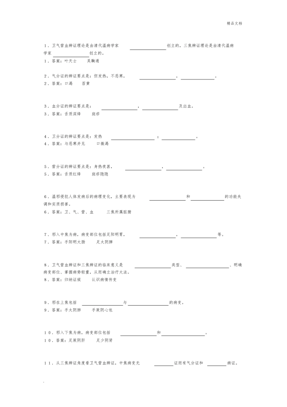 《温病学》填空题完整版.pdf_第2页