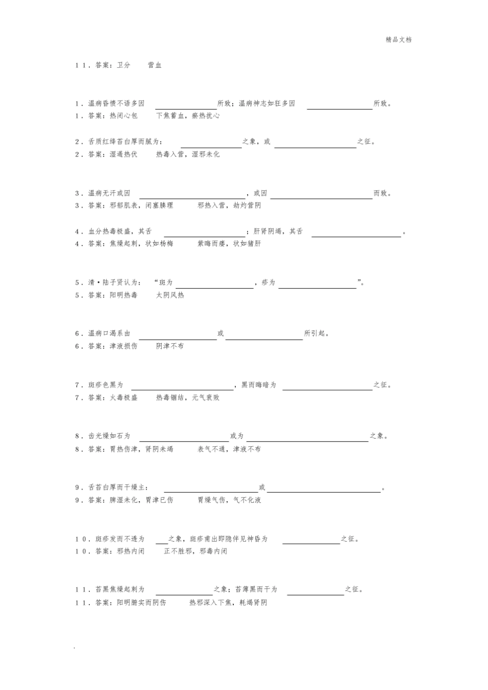 《温病学》填空题完整版.pdf_第3页