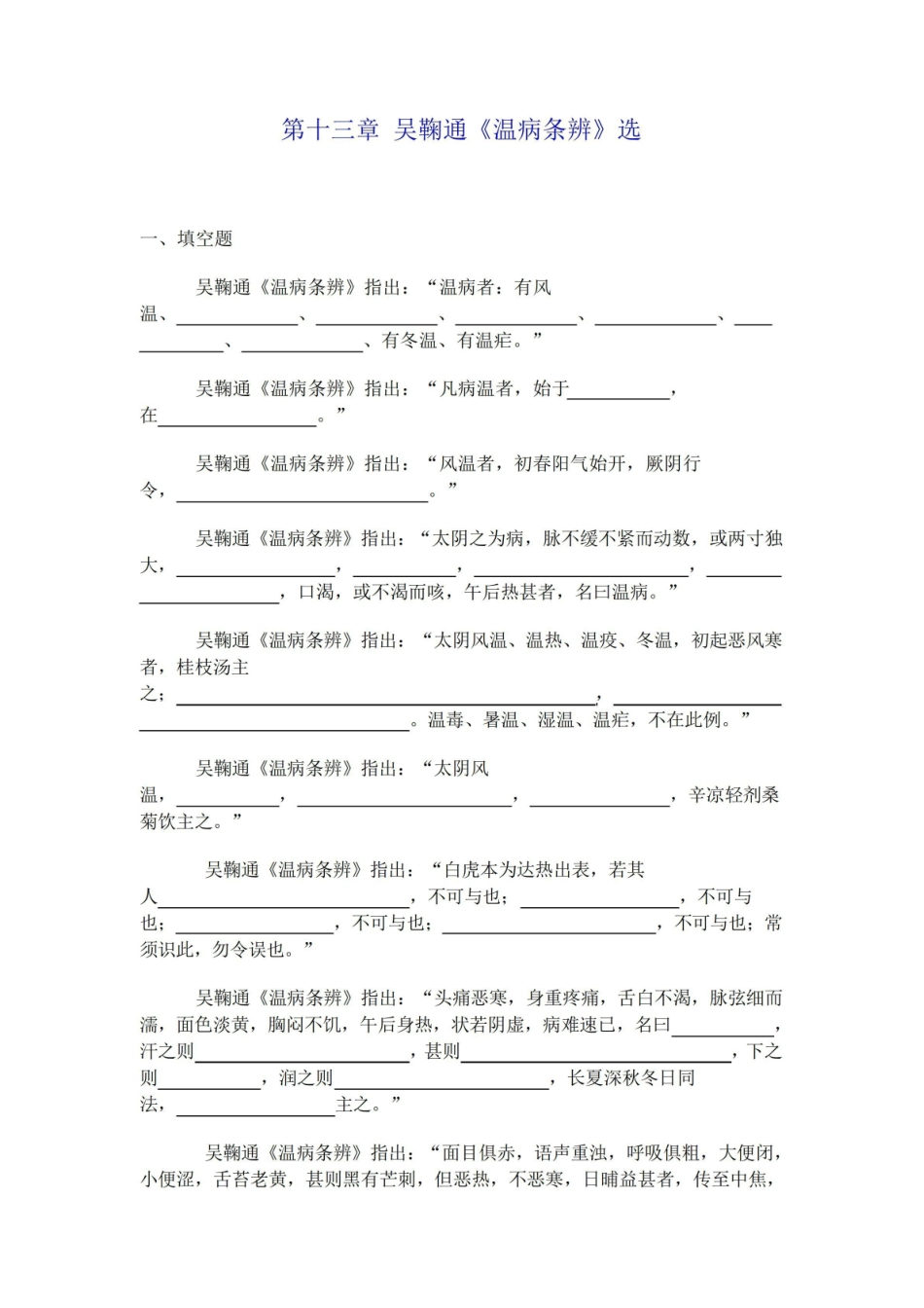 《温病学》习题及答案-吴鞠通.pdf_第1页