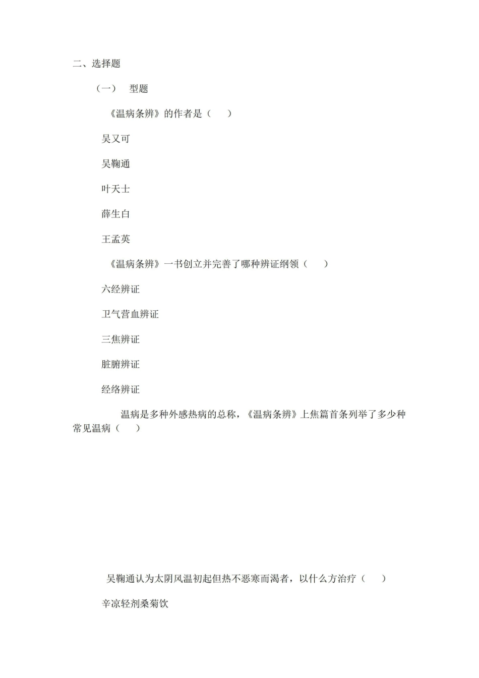 《温病学》习题及答案-吴鞠通.pdf_第3页