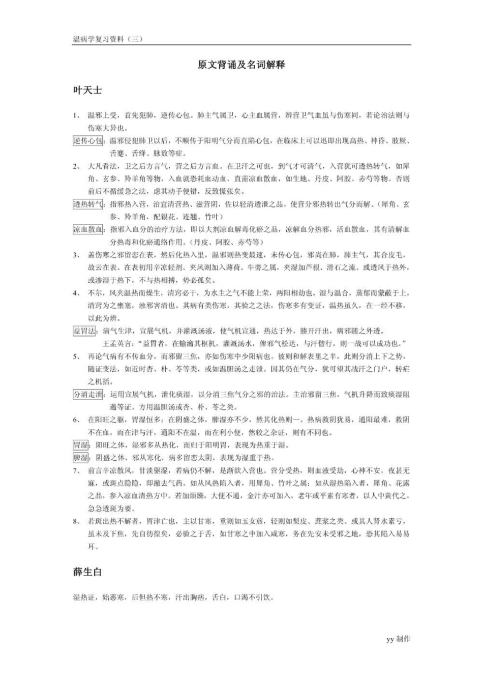 《温病学》原文背诵及名词解释.pdf_第1页