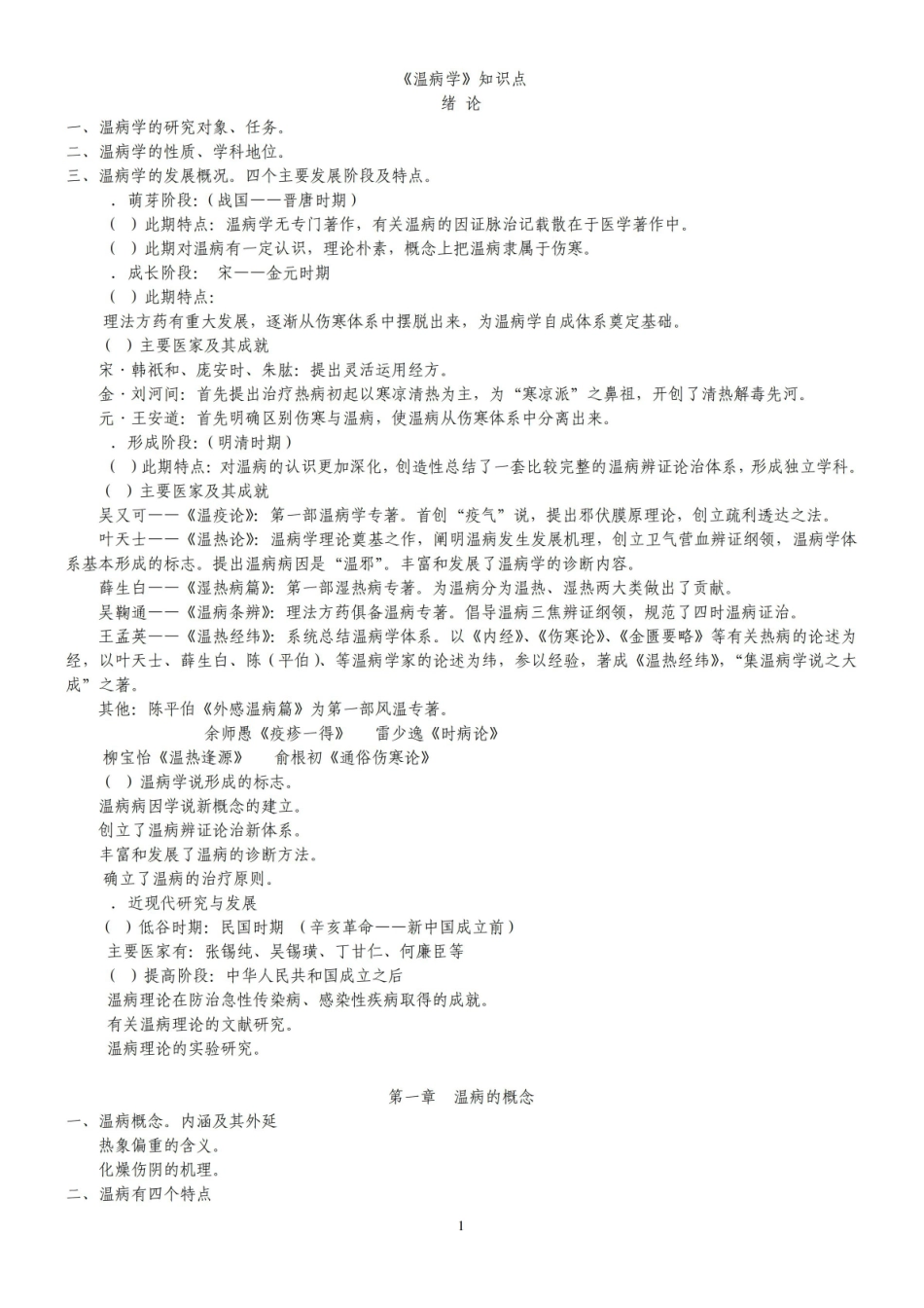 《温病学》知识点新.pdf_第1页