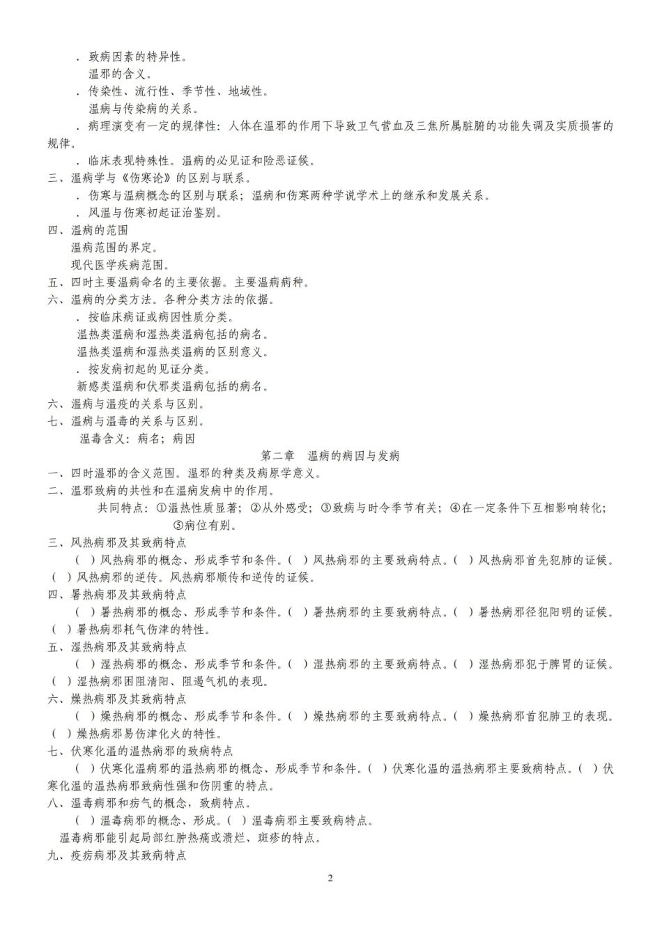 《温病学》知识点新.pdf_第2页