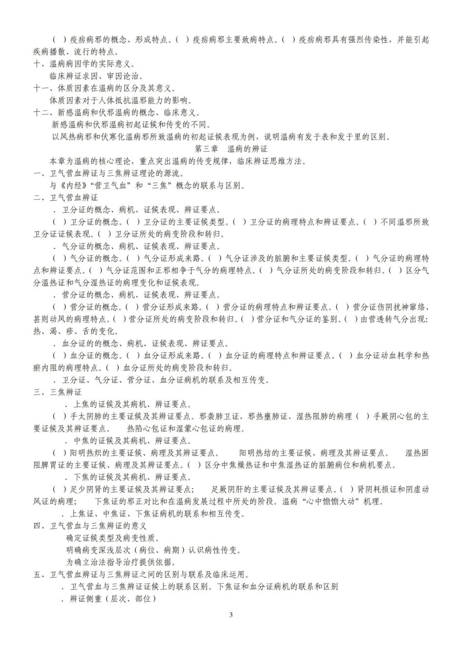 《温病学》知识点新.pdf_第3页