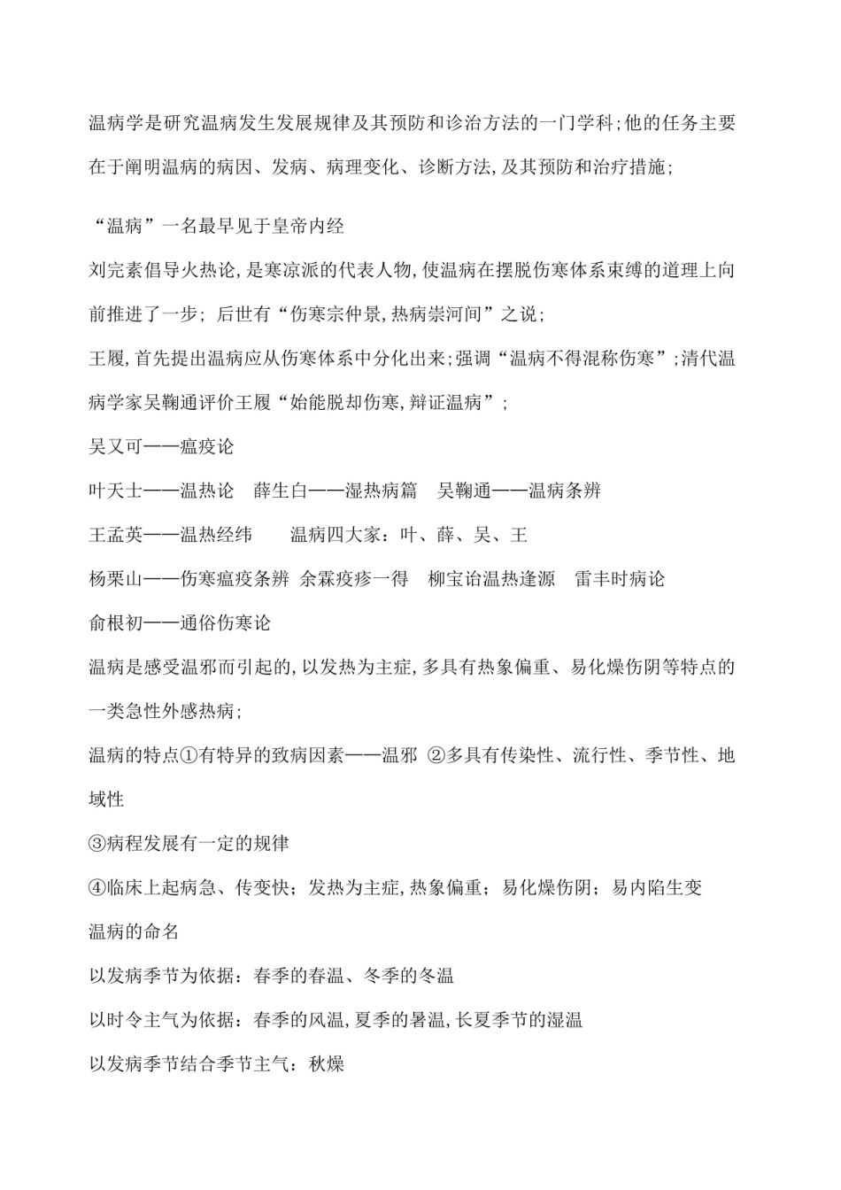 《温病学》重点1.pdf_第1页