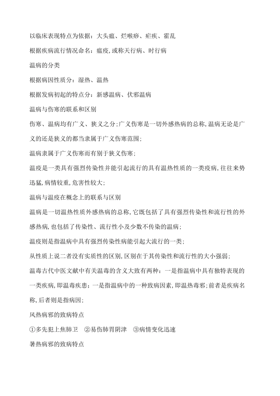 《温病学》重点1.pdf_第2页