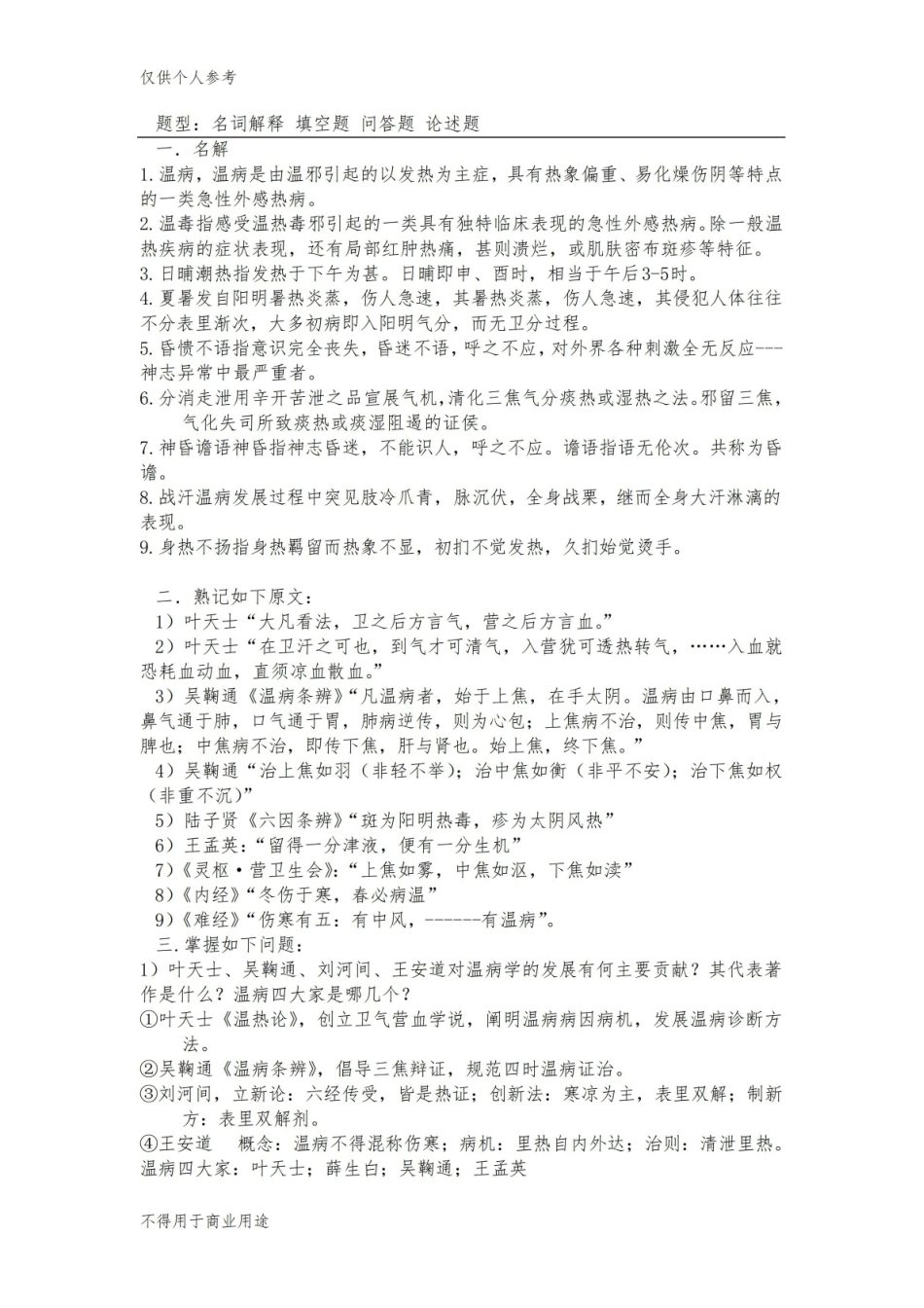 《温病学》重点3.pdf_第1页