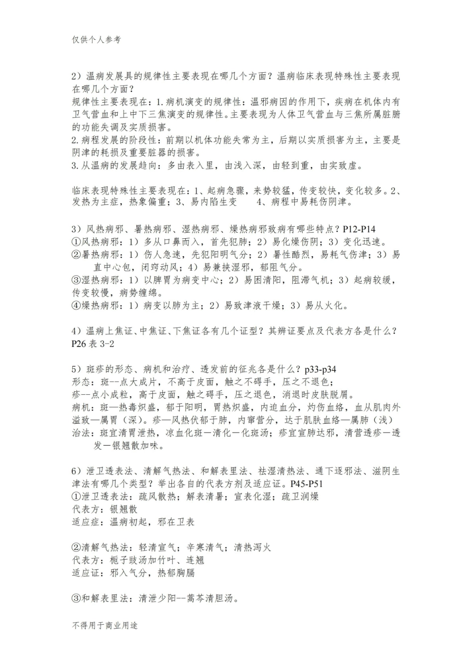 《温病学》重点3.pdf_第2页