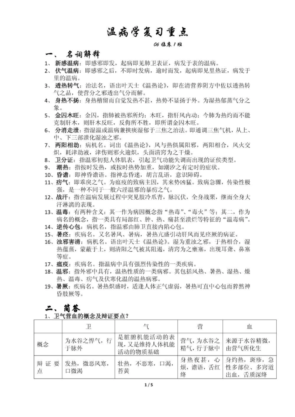 《温病学》重点6.pdf_第1页