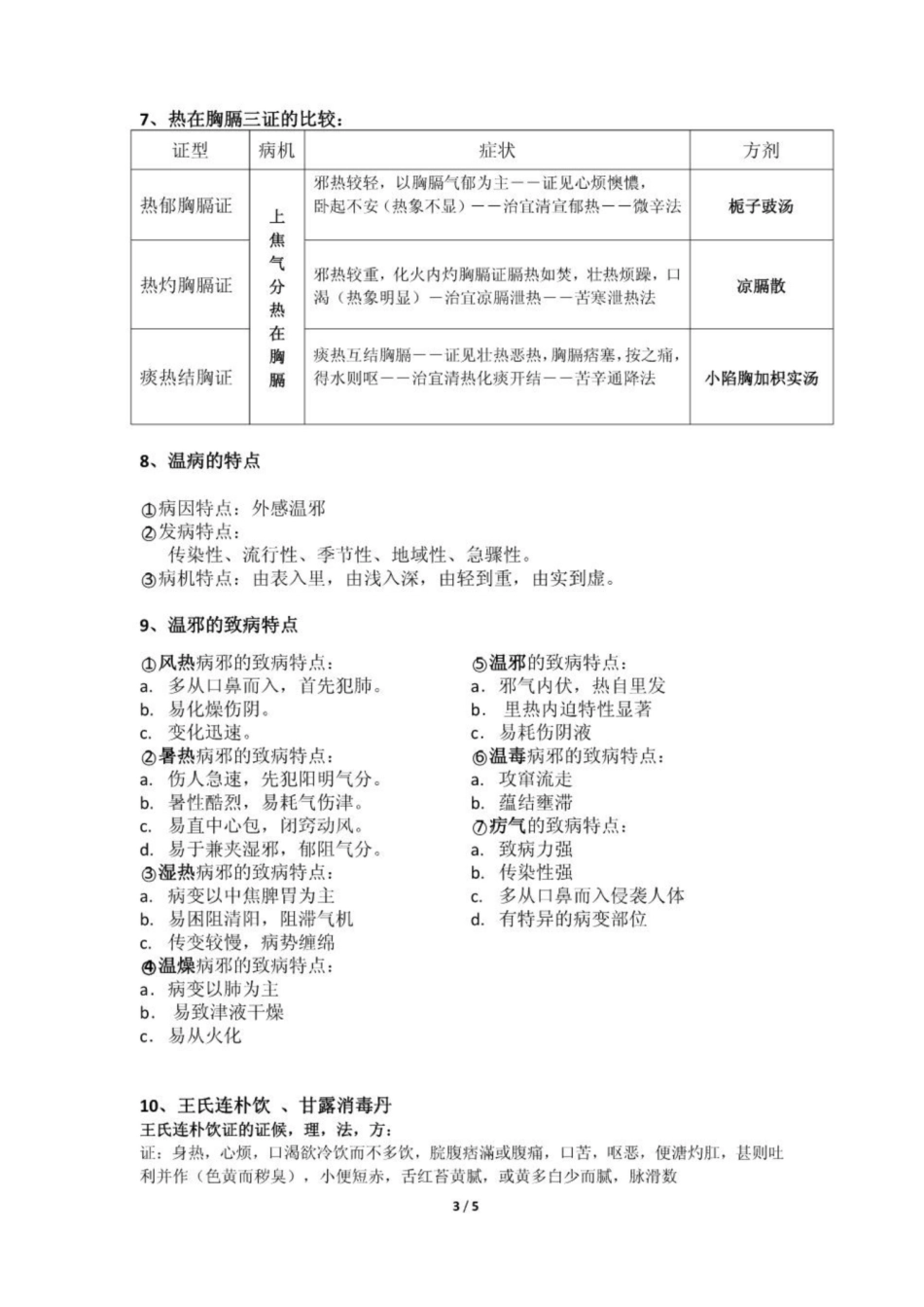 《温病学》重点6.pdf_第3页