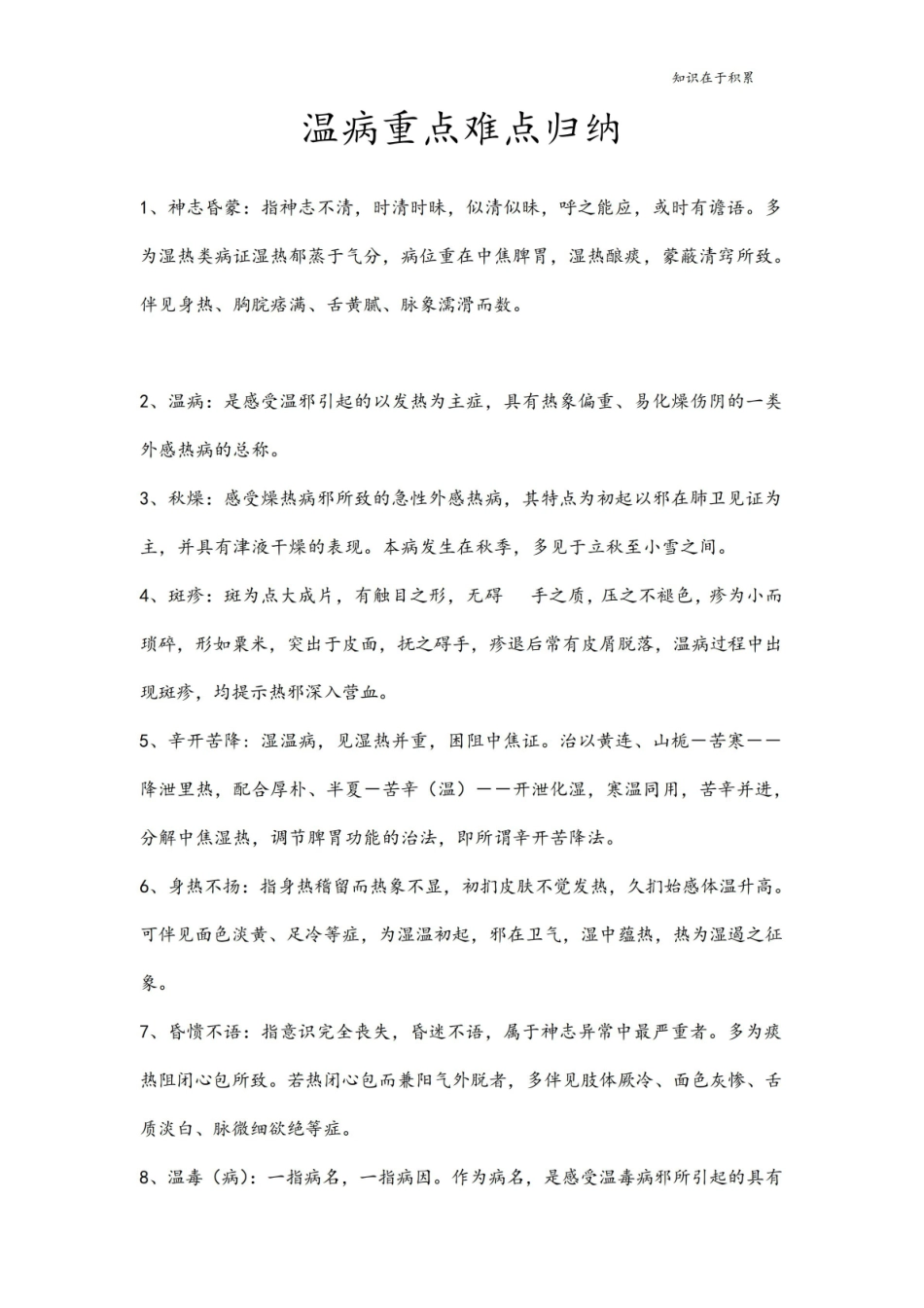 《温病学》重点难点归纳.pdf_第1页