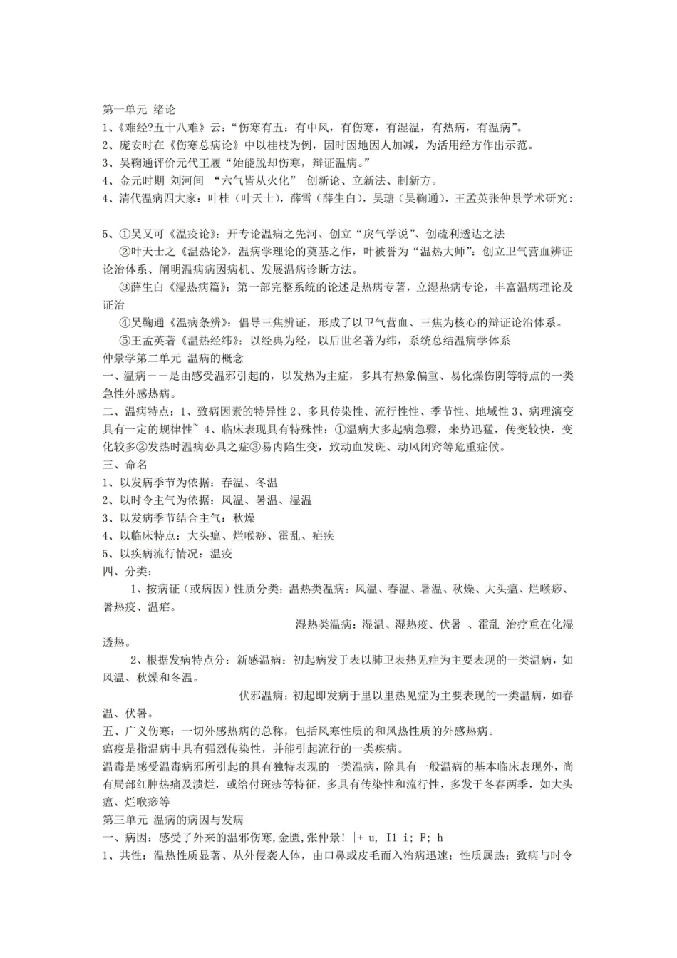 《温病学》重点剖析.pdf_第1页