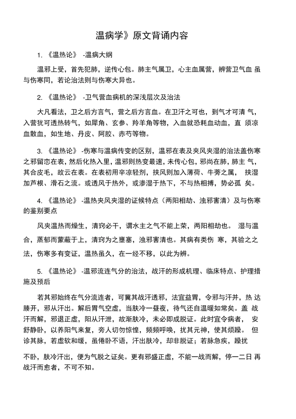 《温病学》重点条文.pdf_第1页
