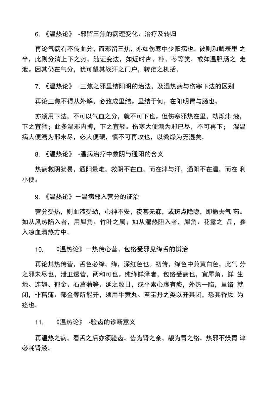 《温病学》重点条文.pdf_第2页