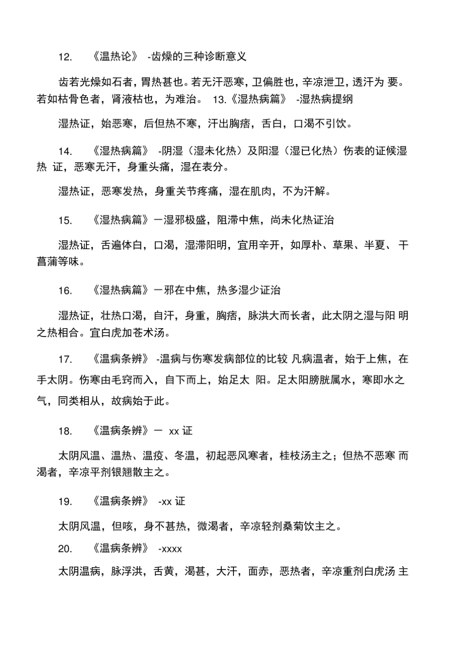 《温病学》重点条文.pdf_第3页