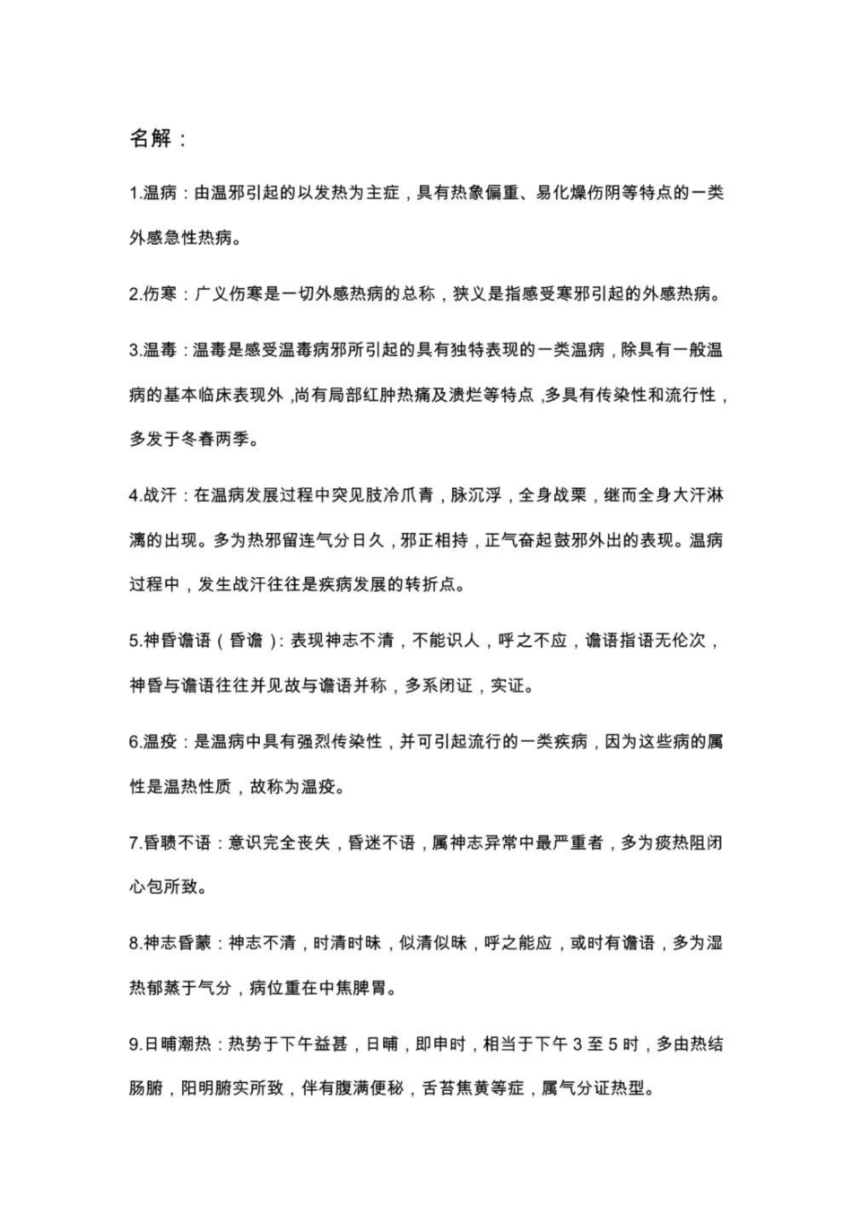 《温病学》重点整理.pdf_第1页