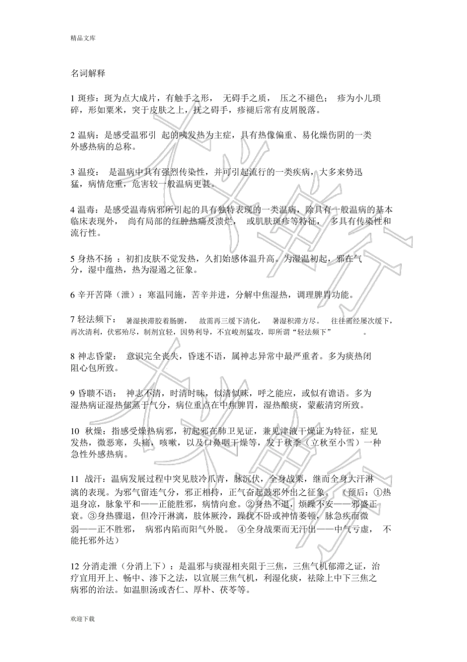 《温病学》重点中医药大学.pdf_第1页