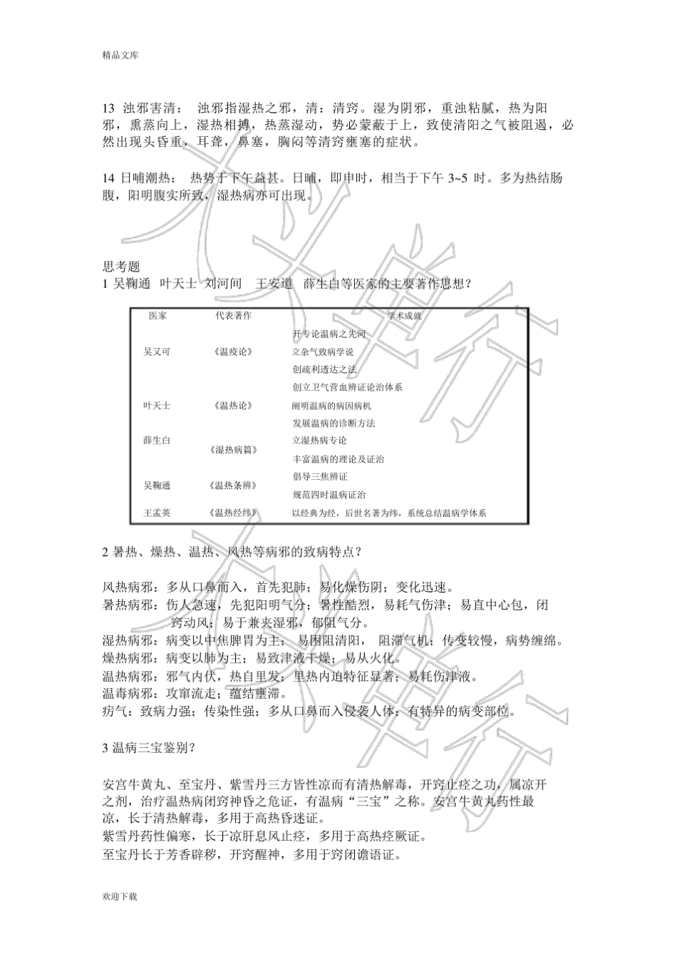 《温病学》重点中医药大学.pdf_第2页