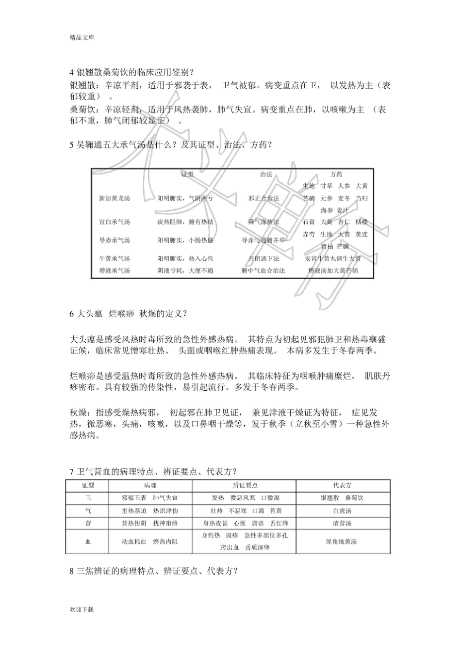 《温病学》重点中医药大学.pdf_第3页