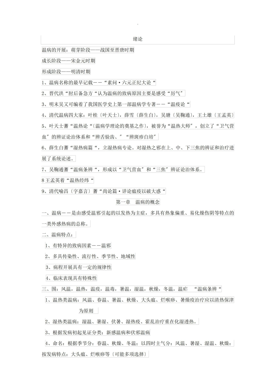 《温病学》总结(终结版).pdf_第1页