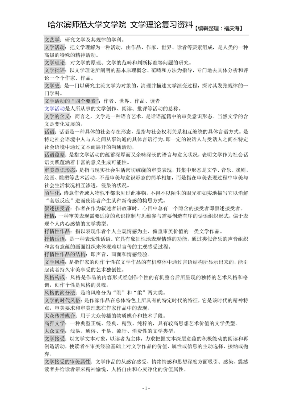 《文学理论》(童庆炳)名词解释大全.pdf_第1页