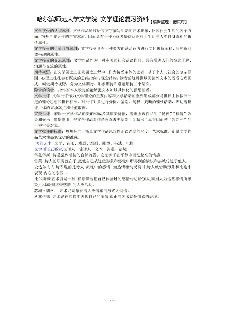 《文学理论》(童庆炳)名词解释大全.pdf_第2页