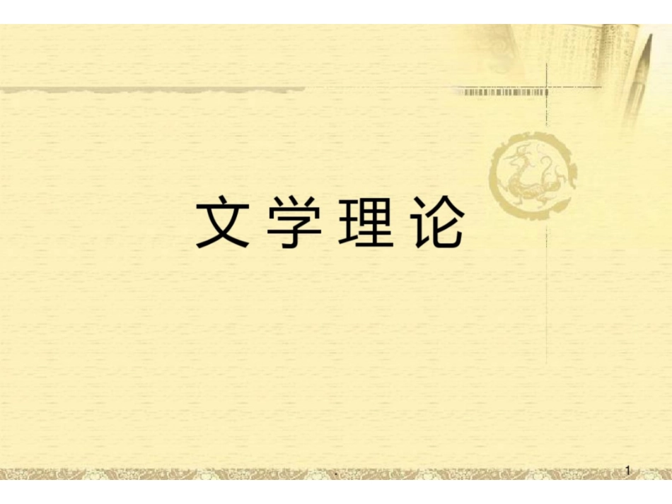 《文学理论》PPT课件.pdf_第1页