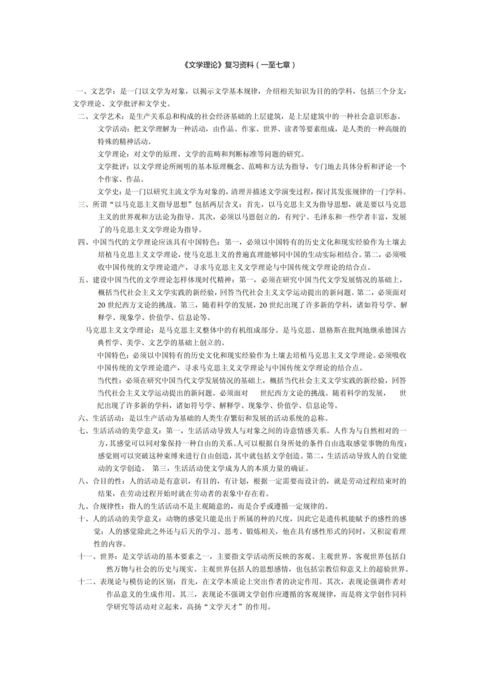 《文学理论》复习资料(含名词解释及练习题).pdf_第1页