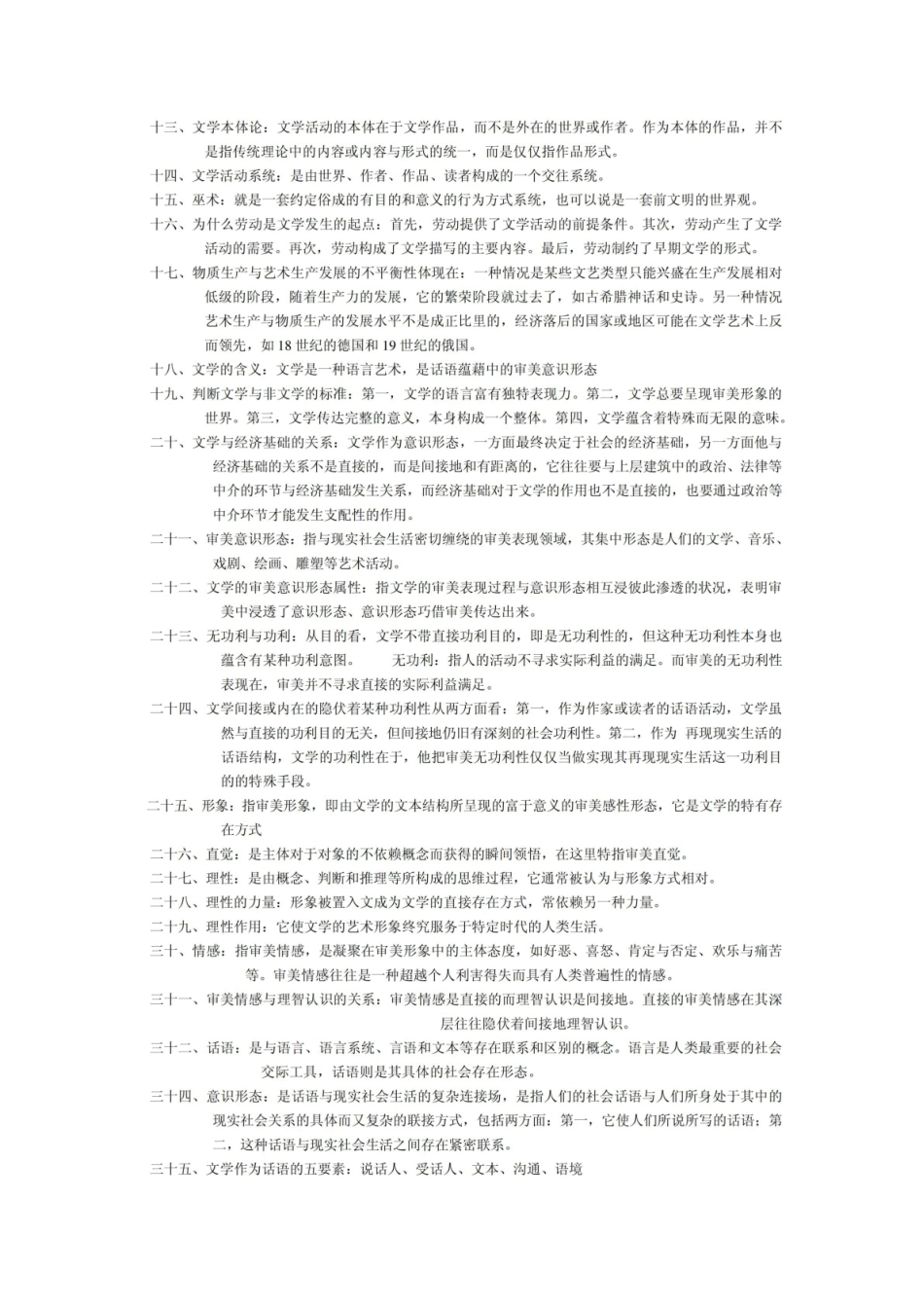 《文学理论》复习资料(含名词解释及练习题).pdf_第2页