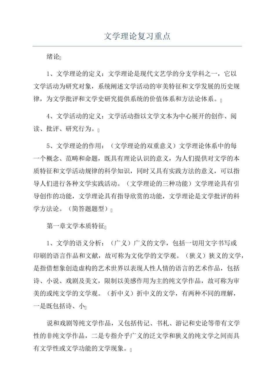 《文学理论》复习重点.pdf_第1页