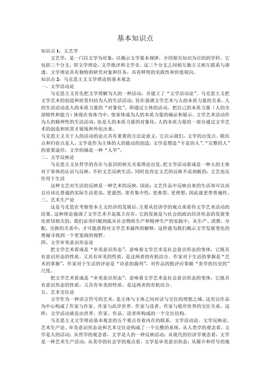 《文学理论》基本知识点.pdf_第1页