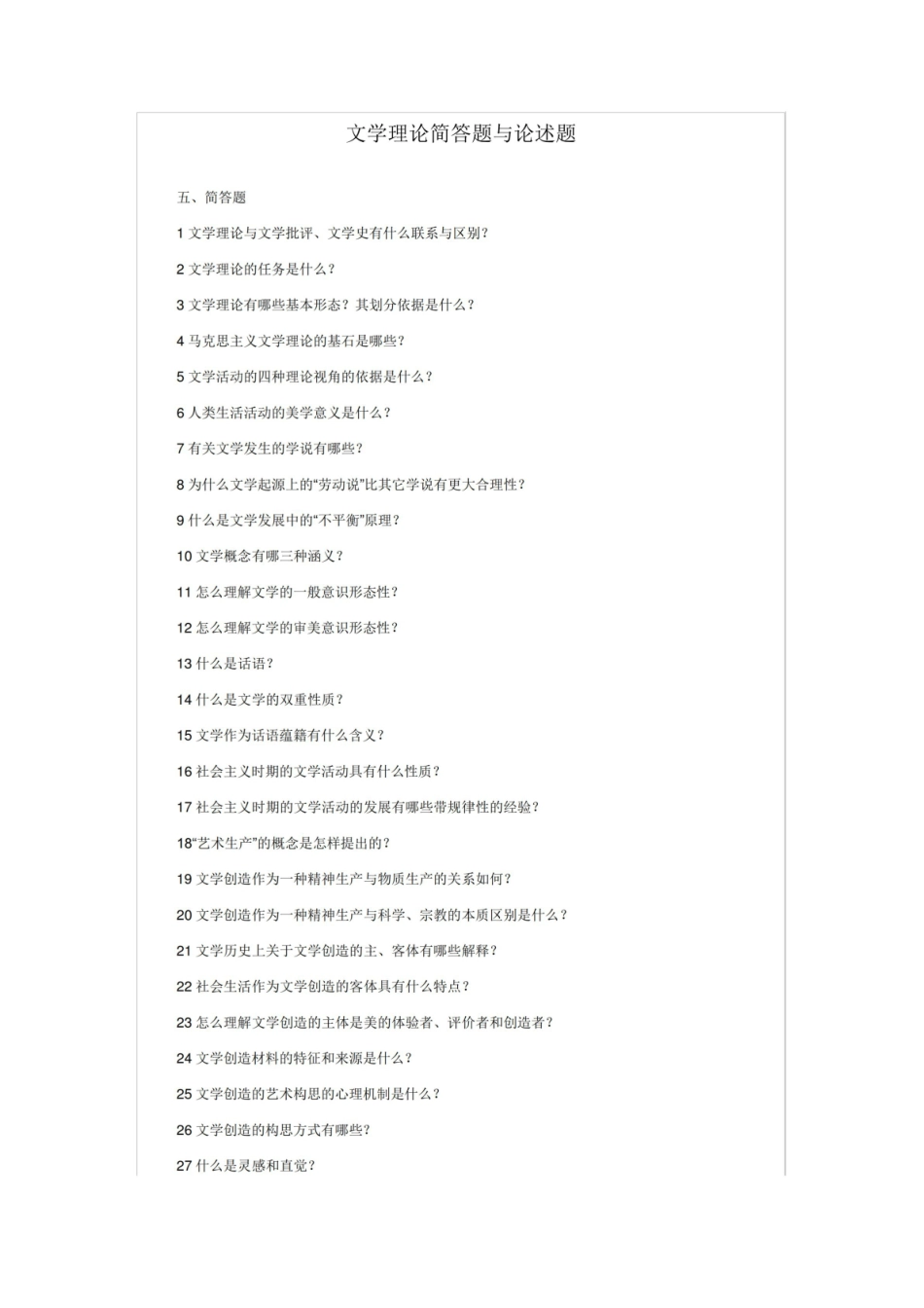 《文学理论》简答题与论述题 精品.pdf_第1页