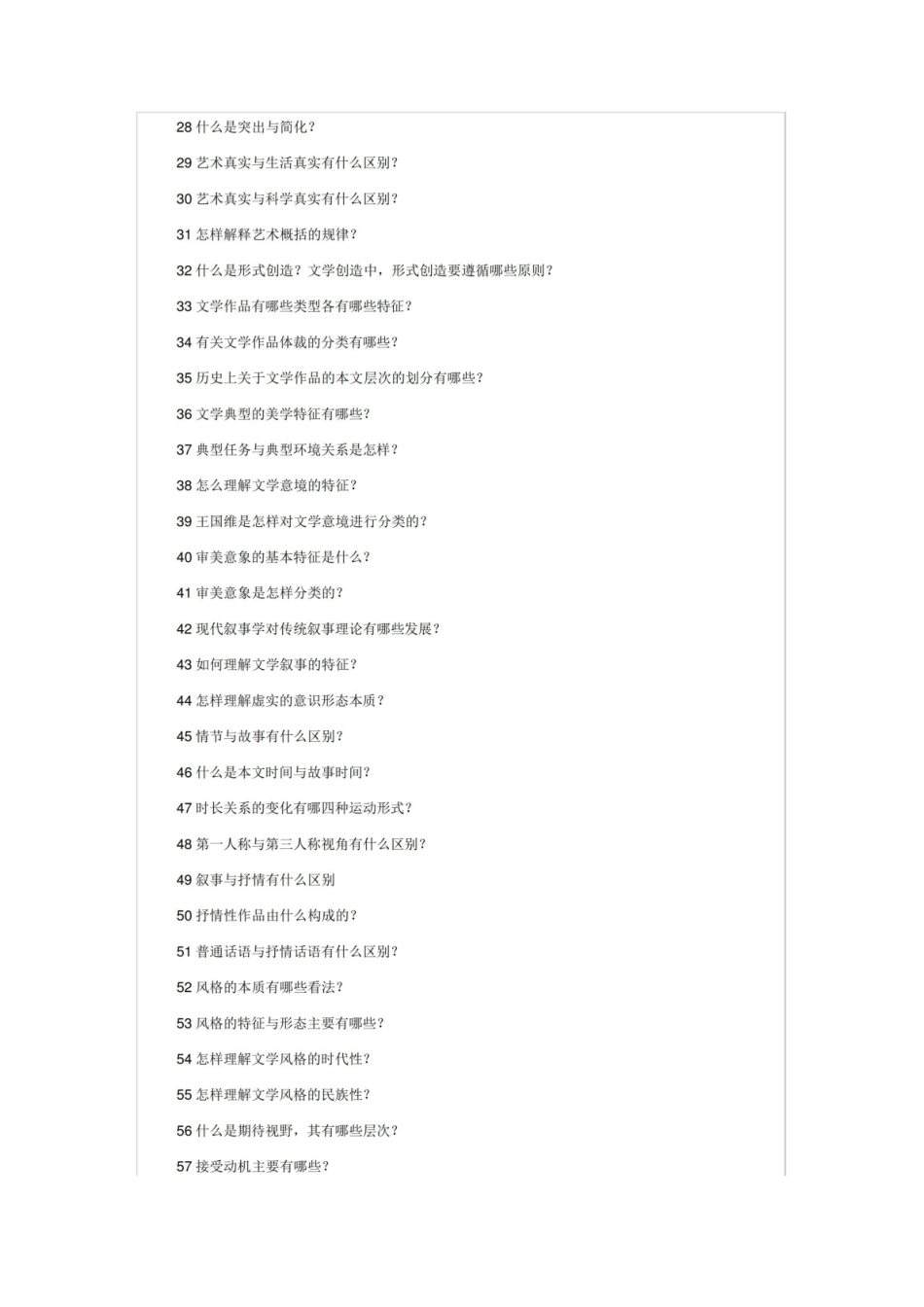 《文学理论》简答题与论述题 精品.pdf_第2页
