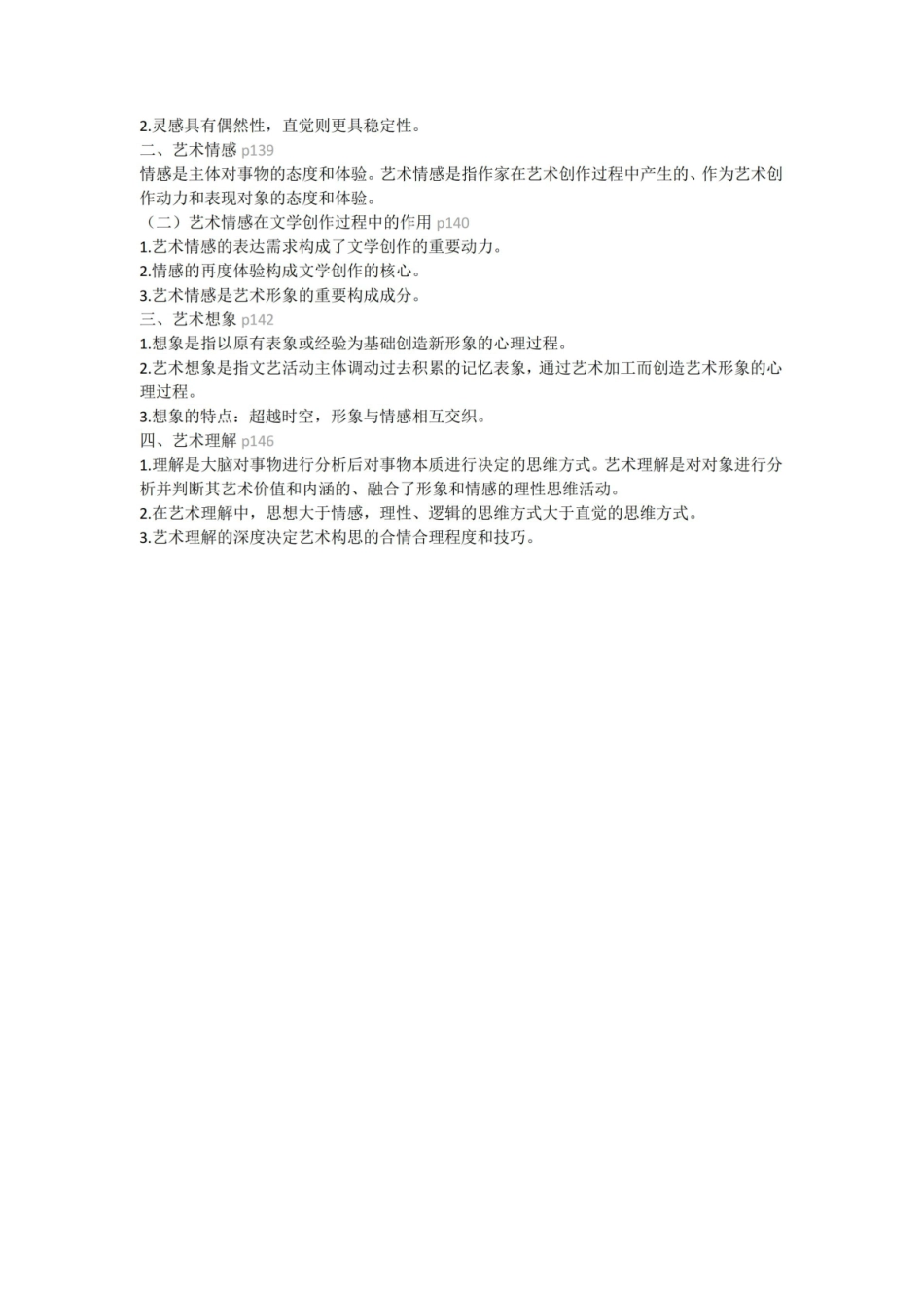 《文学理论》考点.pdf_第3页