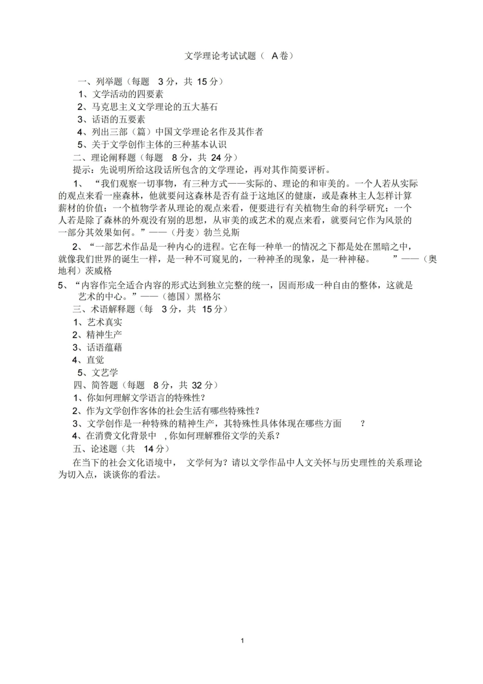 《文学理论》考试试题A卷(附参考答案).pdf_第1页