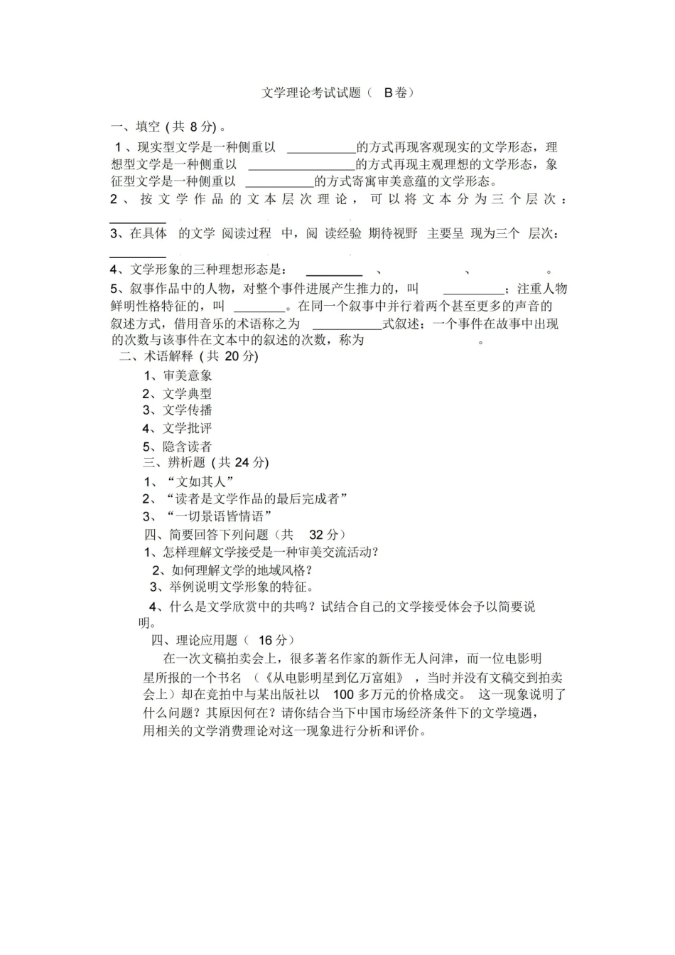 《文学理论》考试试题B卷(附参考答案).pdf_第1页