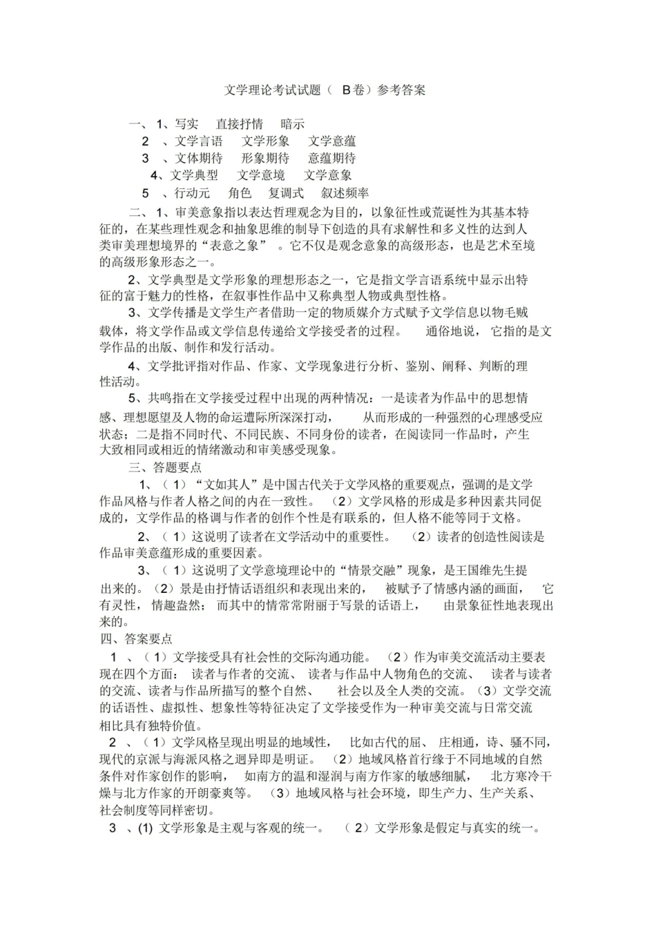 《文学理论》考试试题B卷(附参考答案).pdf_第2页