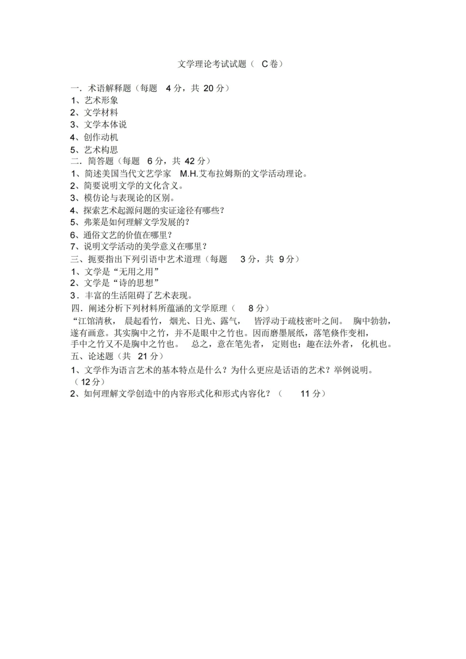 《文学理论》考试试题C卷(附参考答案).pdf_第1页