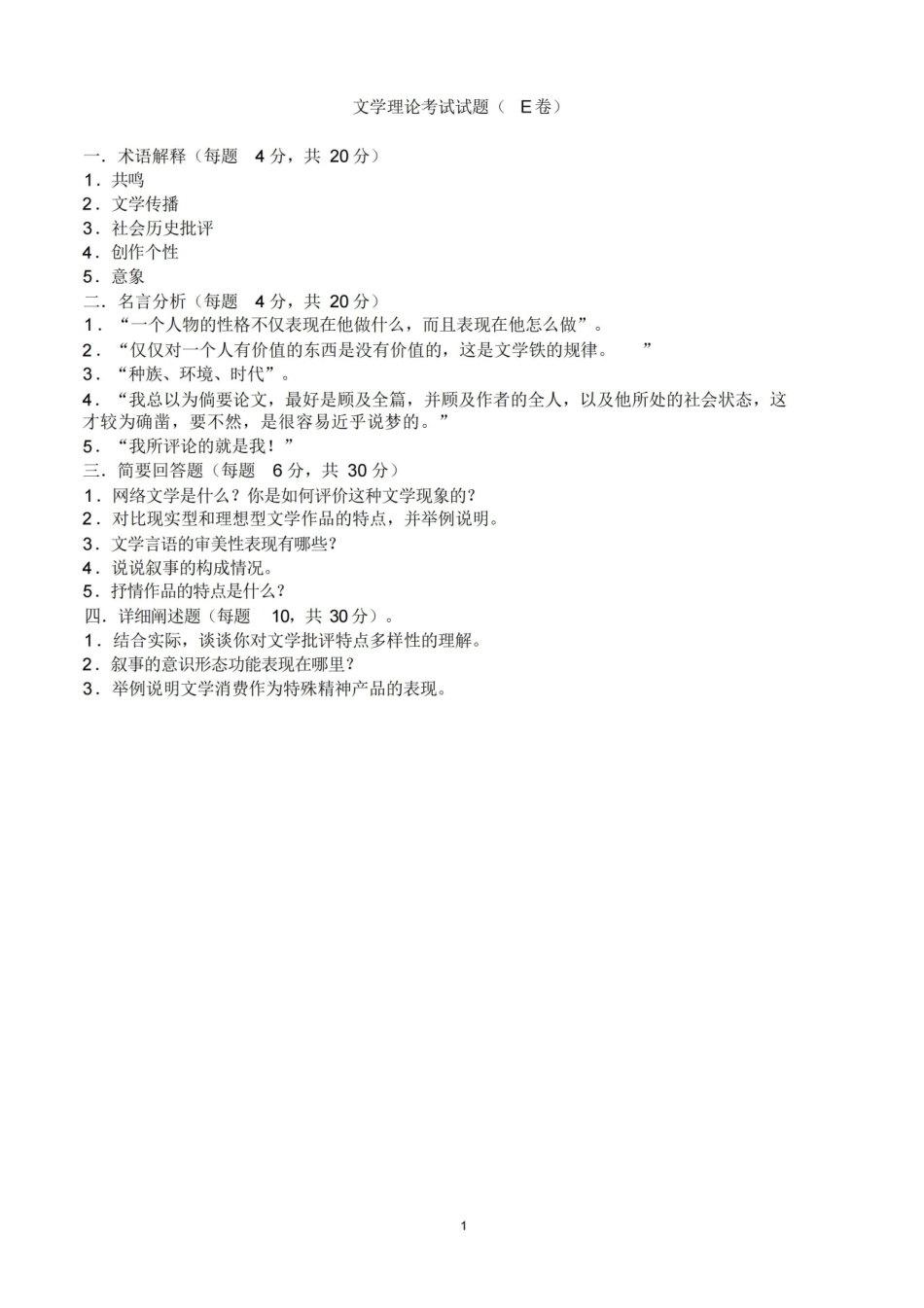 《文学理论》考试试题E卷(附参考答案).pdf_第1页