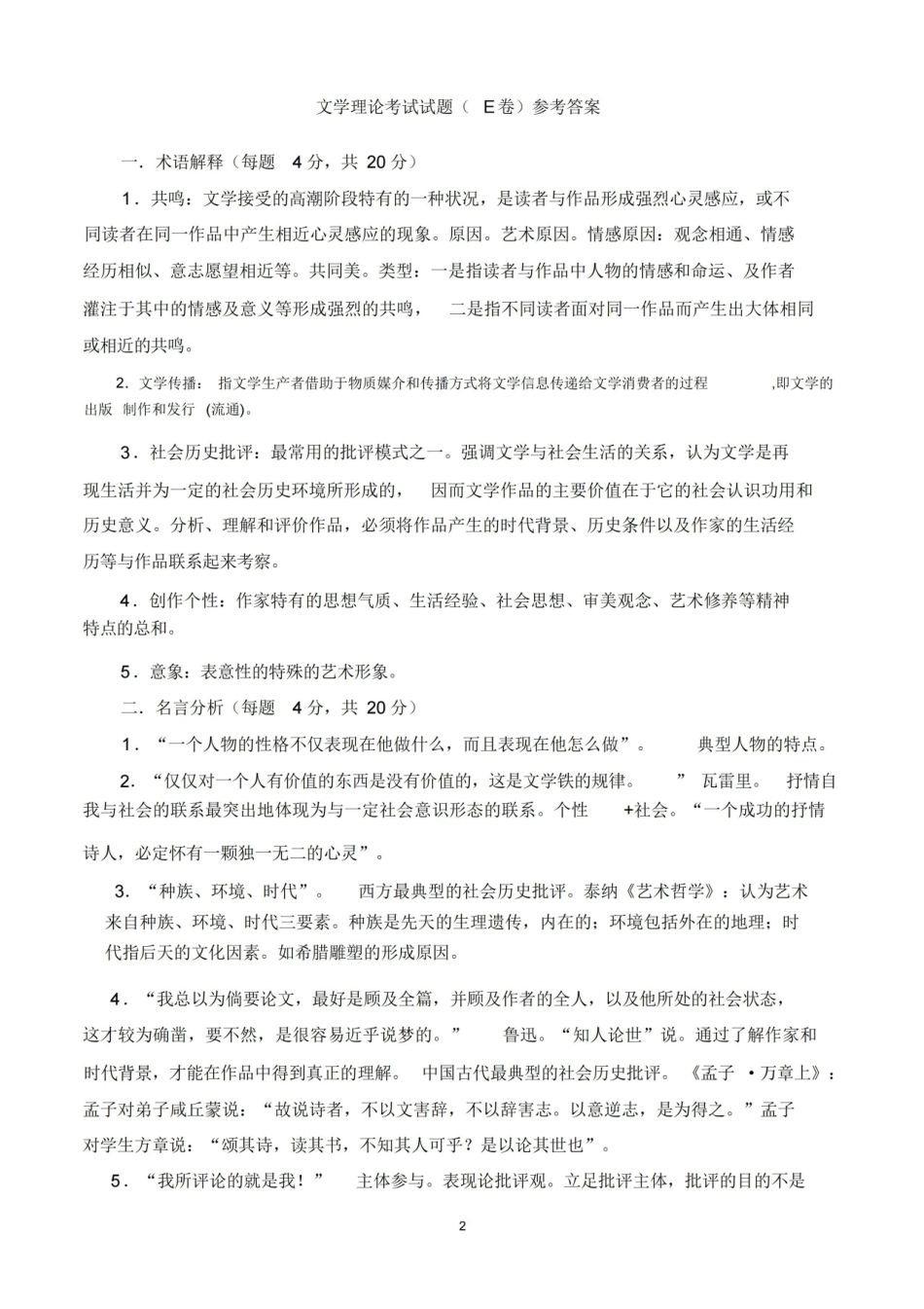《文学理论》考试试题E卷(附参考答案).pdf_第2页