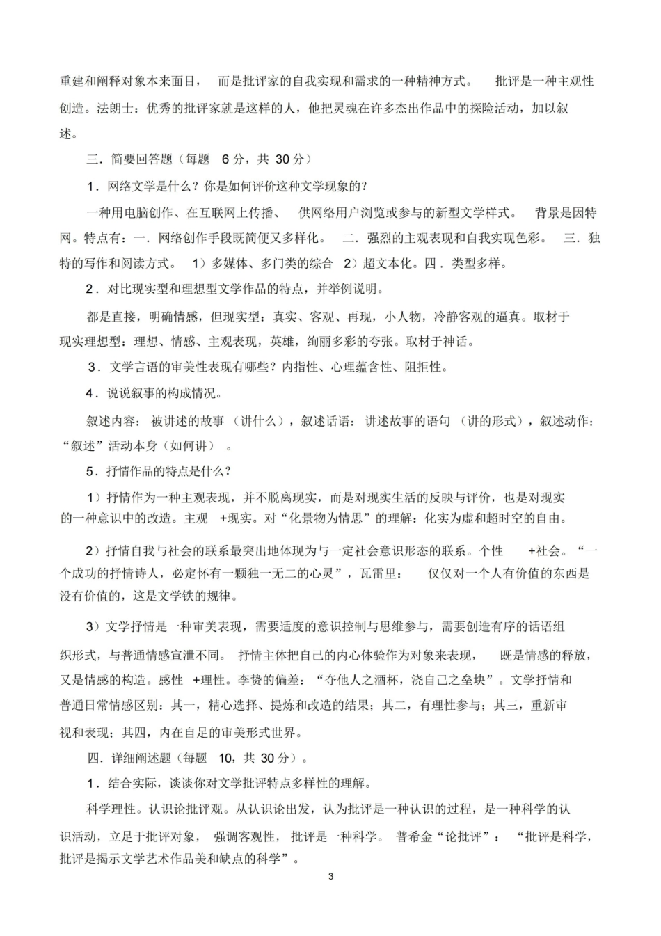 《文学理论》考试试题E卷(附参考答案).pdf_第3页