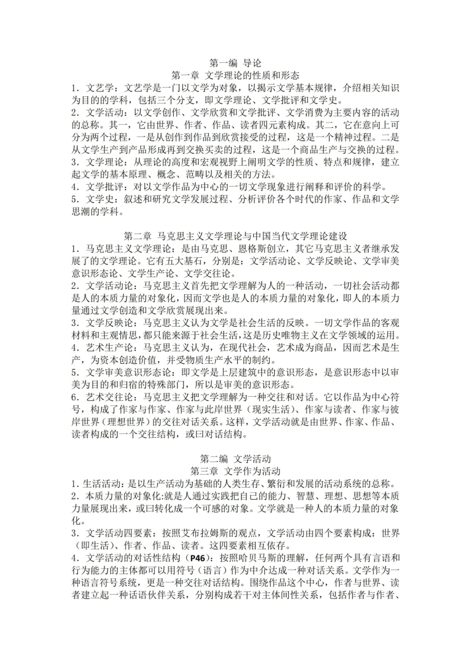 《文学理论》名词解释2.pdf_第1页