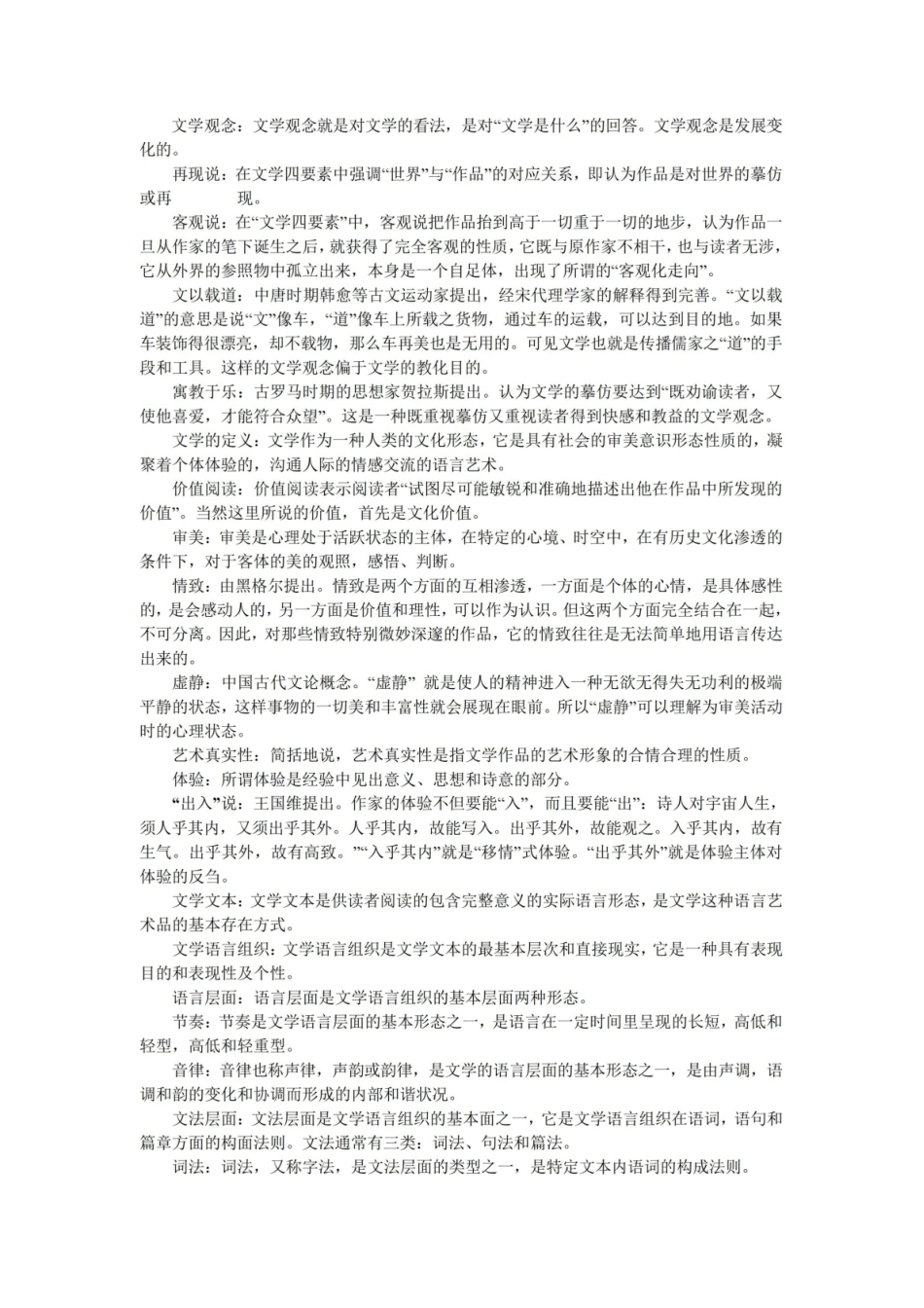 《文学理论》名词解释3.pdf_第1页