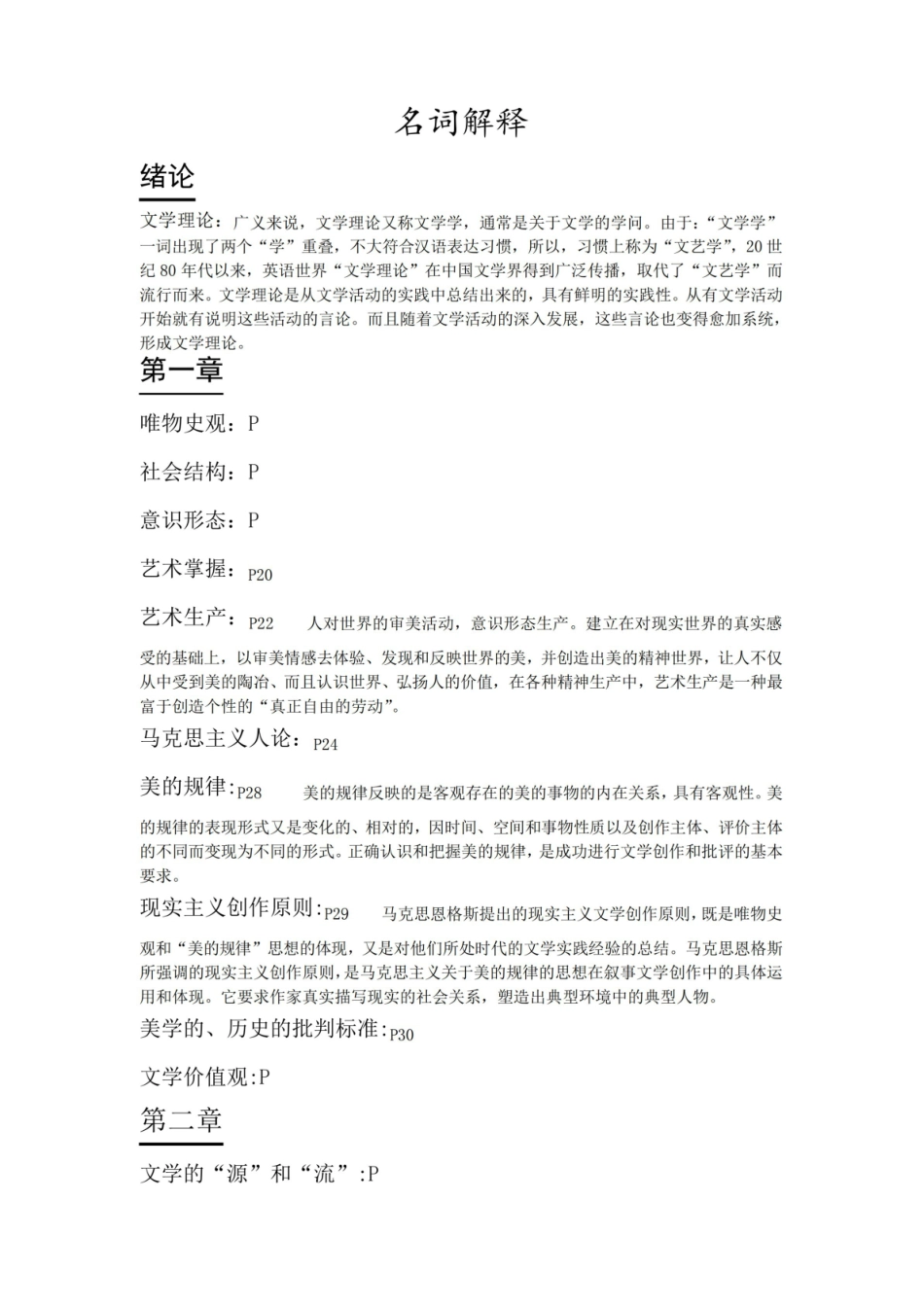 《文学理论》名词解释5.pdf_第1页