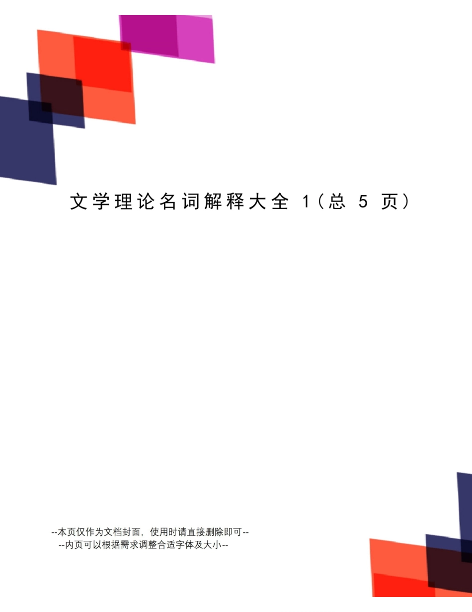 《文学理论》名词解释大全.pdf_第1页