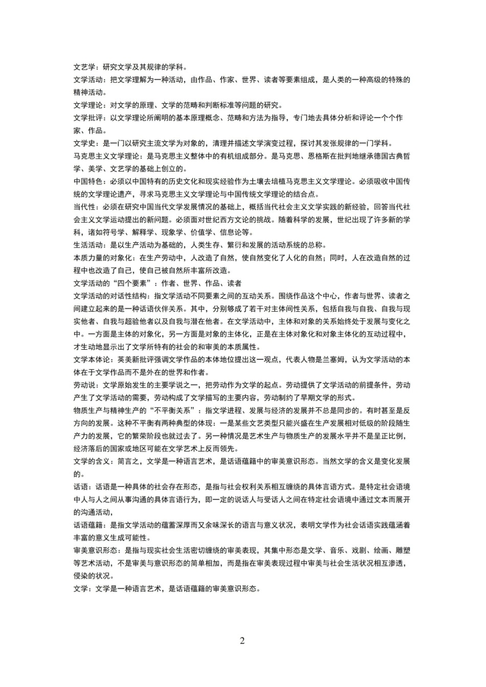 《文学理论》名词解释大全.pdf_第2页