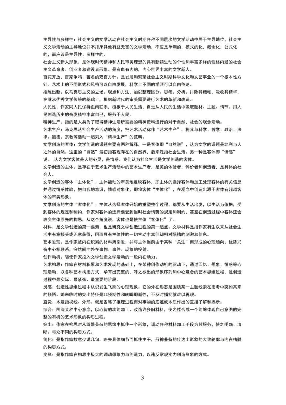 《文学理论》名词解释大全.pdf_第3页