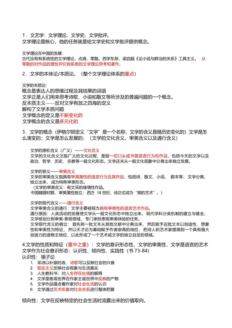 《文学理论》期末复习重点.pdf_第1页