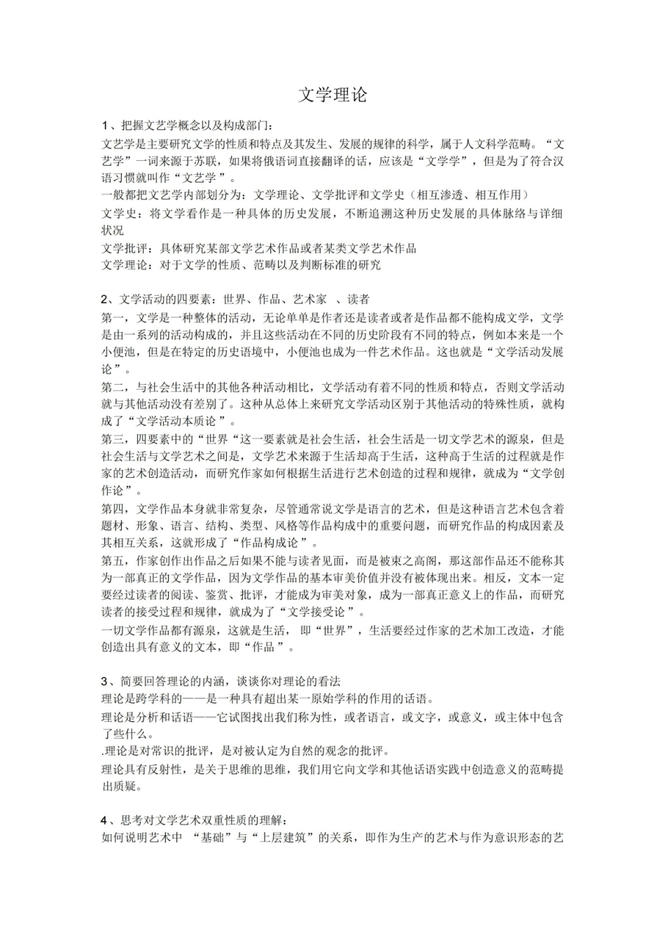 《文学理论》期末考试重点整理.pdf_第1页