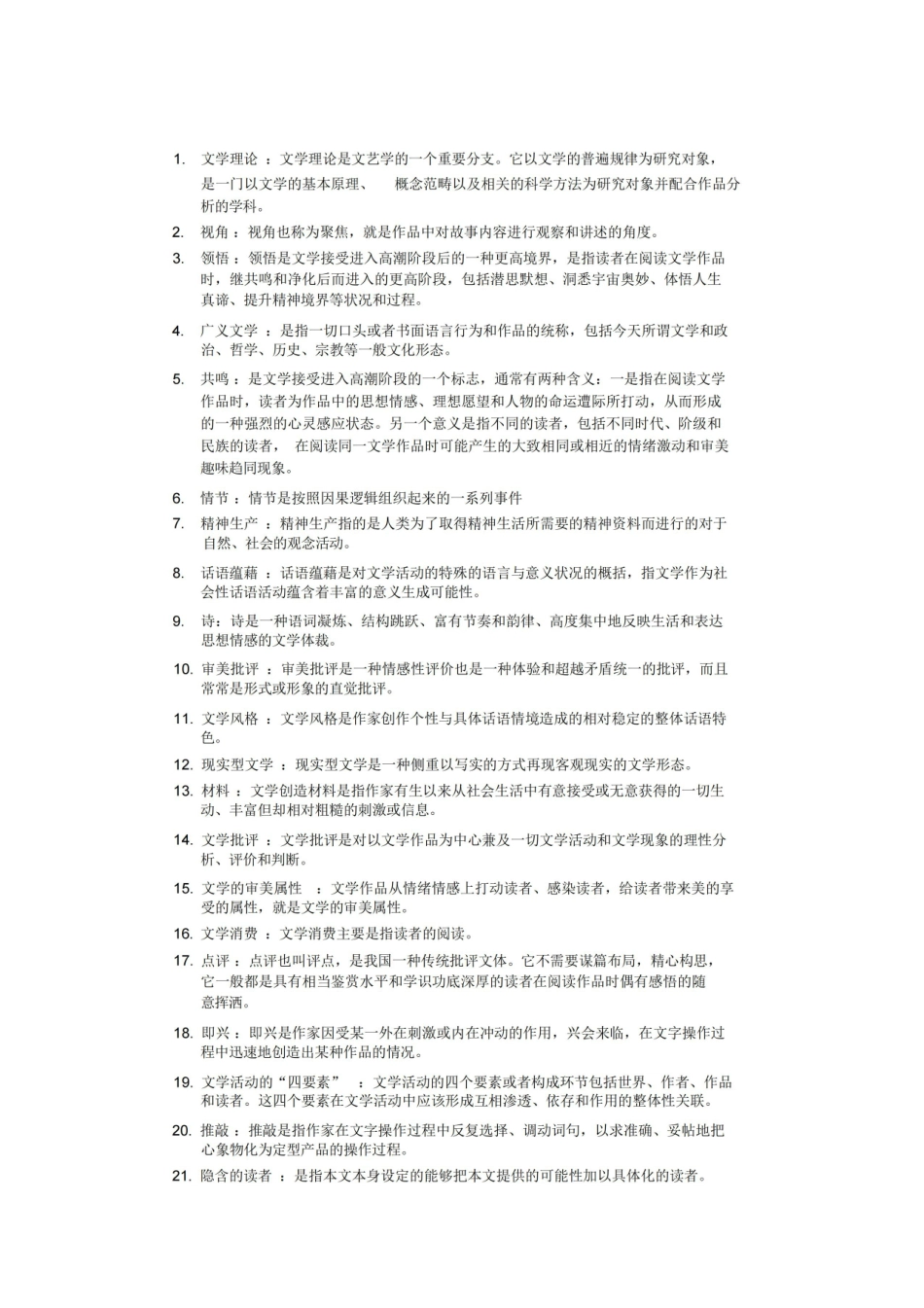 《文学理论》试题库及答案.pdf_第1页